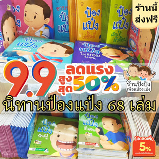 รวมชุดนิทาน ป๋องแป๋ง หนังสือสำหรับเด็ก นิทานก่อนนอน นิทานพัฒนาทักษะ นิทานEF นิทานภาพ นิทานเด็ก หนังสือสำหรับเด็ก