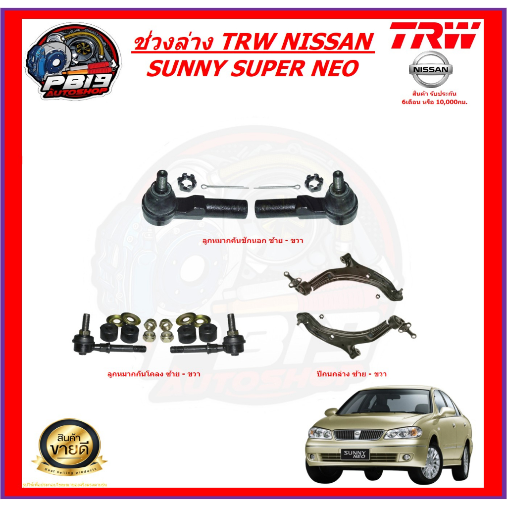 TRW ช่วงล่าง ลูกหมากครบชุด และ ปีกนกล่าง NISSAN SUNNY SUPER NEO (ส่งฟรี)