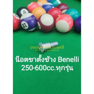 (G5) Benelli 250-600cc. ทุกรุ่น น็อตขาตั้งข้าง ตรงรุ่น