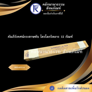 ✨  คัมภีร์เทศน์กระดาษพับ ไตรโลกวิตถาร 12 กัณฑ์ 80040514 | คลังนานาธรรม สังฆภัณฑ์