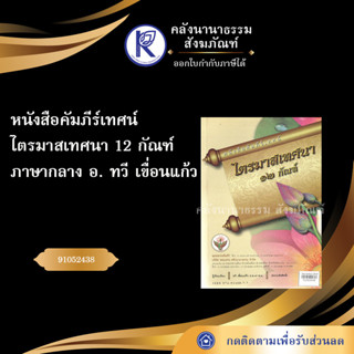 ✨ หนังสือคัมภีร์เทศน์ไตรมาสเทศนา 12 กัณฑ์ 91052438 ทวี เขื่อนแก้ว ภาษากลาง | คลังนานาธรรม สังฆภัณฑ์