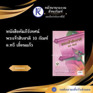 ✨ หนังสือคัมภีร์เทศน์พระเจ้าสิบชาติ 10 กัณฑ์ 91052421อ.ทวี เขื่อนแก้ว กัณฑ์เทศน์/บทสวด/บทเทศน์ | คลังนานาธรรม สังฆภัณฑ์