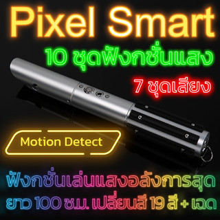 พร้อมส่ง Lightsaber Pixel รุ่น Smart Controlค่าย YanQing Star War