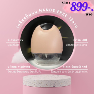 เครื่องปั๊มนม Hands Free ไร้สาย (ราคาต่อข้าง) ✨สินค้ามือ1 พร้อมส่ง