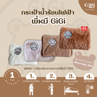 กระเป๋าน้ำร้อนไฟฟ้าพี่หมี GiGi 🐻 ขนนิ่มมาก แถมถุงผ้ากันฝุ่นพร้อมกล่องโอบกอด - เกรดพรีเมี่ยม รับประกัน 1 ปี