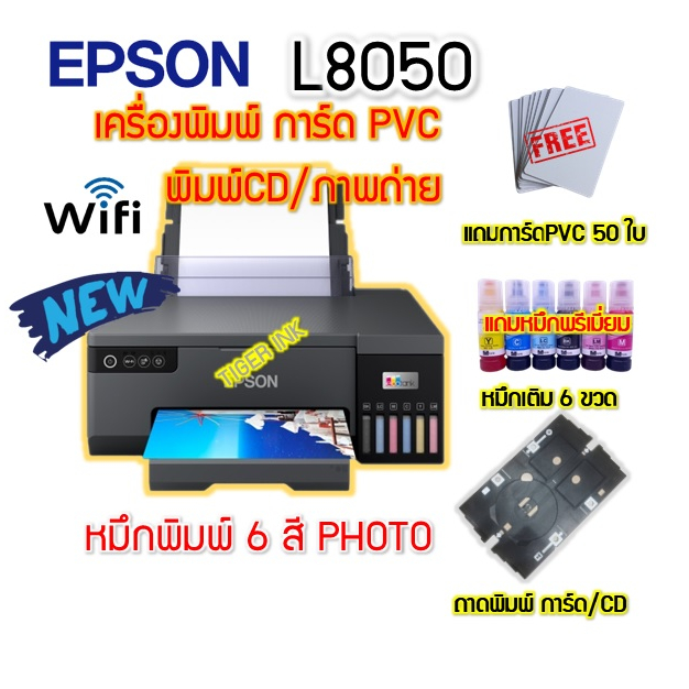 เครื่องพิมพ์ การ์ด PVC /CD แบบ INKJET EPSON L8050 6 สี PHOTO(แถมหมึกชนิดพรีเมี่ยม)แถม การ์ด PVC 50 ใบ