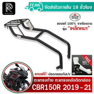 ตะแกรงท้ายCBR150Rใหม่ 2019-2021 SSS King (อย่างหนา) ถูก แท้ ดี มีเก็บปลายทาง แร็คท้าย ตะแกรงหลัง ฟรีปลอกแขนป้องกันUV+++