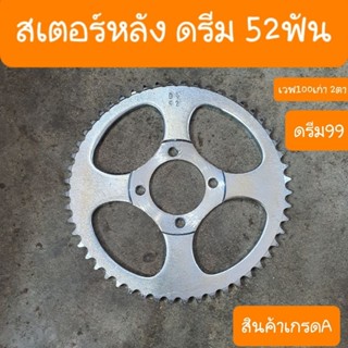 สเตอร์หลังดรีม เวฟ100เก่า เบอร์428-52ฟัน เกรดA