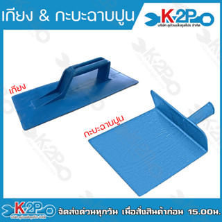 เกียง กะบะฉาบปูน เกียงPVC กะบะPVC เกรียง เกียงฉาบปูน เกียงสีฟ้า