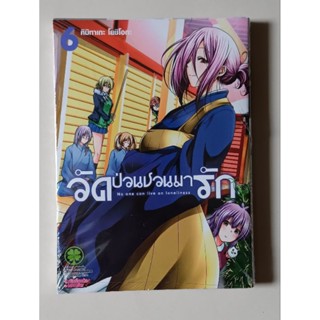 วัดป่วนชวนมารัก เล่ม 4-6