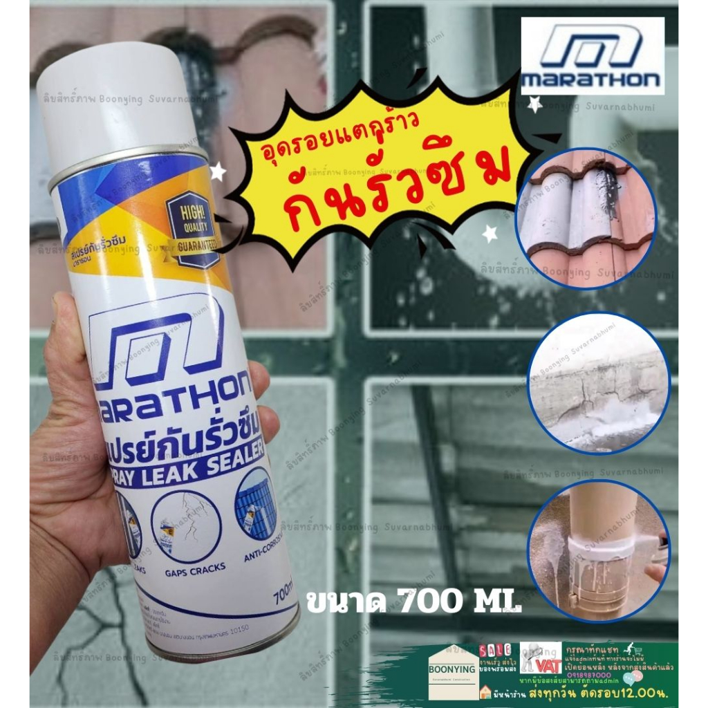 marathon spray Leak Sealer  สเปรย์อุดรอยรั่ว รอยซึม หลังคา รางน้ำ ท่อประปา บอสนี้พ่นกันรั่วซึม