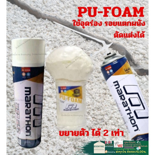 Marathon PU Foam 500ml สเปรย์พียูโฟม โฟมโพลียูริเทน ฉนวนโฟมกันเสียงกันร้อน อุดกันรั่วซึม โฟมอเนกประสงค์