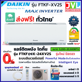 ส่งฟรี* DAIKIN ไดกิ้น แอร์ รุ่น FTKF-XV2S MAX INVERTER เบอร์ 5 ⭐1ดาว เย็นไว ระบบตาอัจฉริยะ คอยล์ทองแดง (ส่งทั่วไทย*)