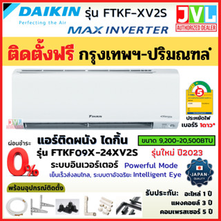 ติดตั้งฟรี* DAIKIN ไดกิ้น แอร์ รุ่น FTKF-X MAX INVERTER เบอร์ 5 ⭐1ดาว เย็นไว ระบบตาอัจฉริยะ คอยล์ทองแดง(ในกทม.-ปริมณฑล*)