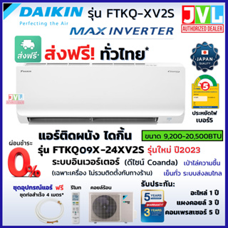 ส่งฟรี 🔥 DAIKIN ไดกิ้น แอร์ รุ่น FTKQ-X (MAX INVERTER) รุ่นใหม่2023 เย็นไว เบอร์5 ประหยัดไฟ ทนทาน (เครื่อง ส่งทั่วไทย*)