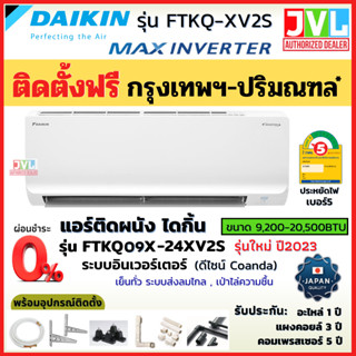 ติดตั้งฟรี* DAIKIN ไดกิ้น แอร์ รุ่น FTKQ-X ( MAX INVERTER) รุ่นใหม่ เย็นไว เบอร์5 ประหยัดไฟ ทนทาน (เฉพาะ กทม.-ปริมณฑล*)