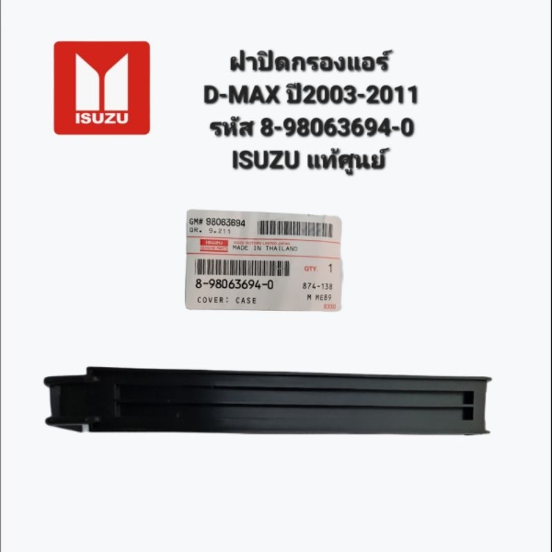 ฝาปิดกรองแอร์ D-MAX ปี2003-2011 รหัส 8-98063694-0
ISUZU แท้ศูนย์