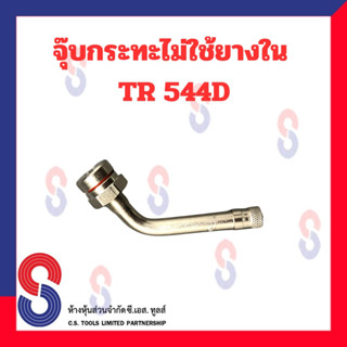 จุ๊บกระทะไม่ใช้ยางใน TR544D จุ๊บงอ 60 องศา จุ๊บกระทะ รถยนต์  รถจักรยานยนต์ รถกระบะบรรทุก