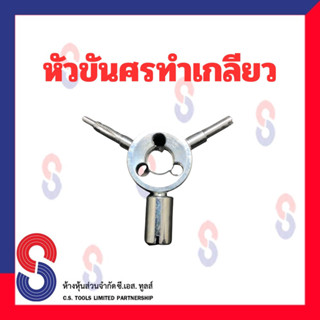 หัวขันศรทำเกลียว หัวขันศร ทำเกลียว