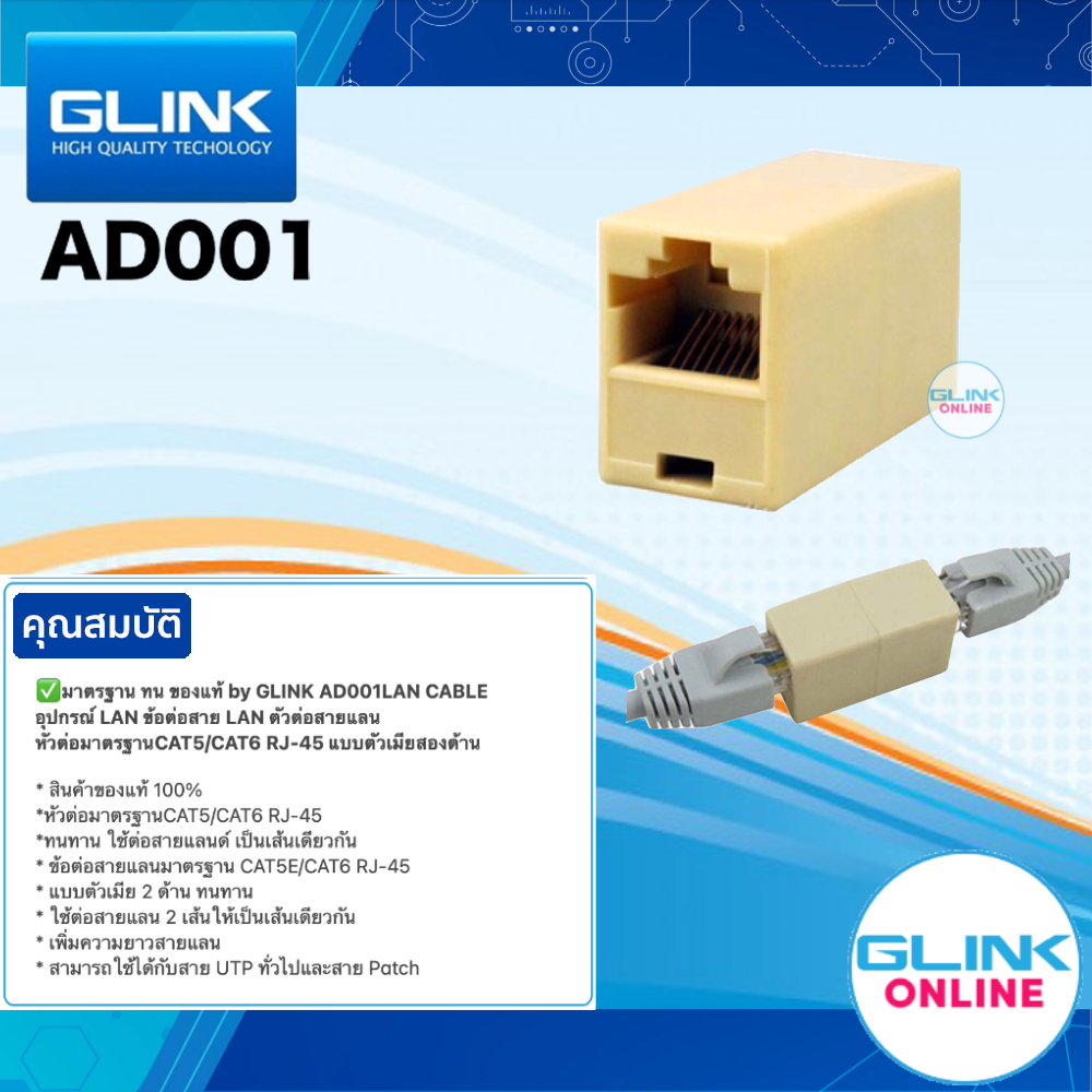✅มาตรฐาน ทน ของแท้ by GLINK AD001 LAN CABLE อุปกรณ์ LAN ข้อต่อสาย LAN หัวต่อมาตรฐานCAT5/CAT6 RJ-45 แบบตัวเมียสองด้าน 001