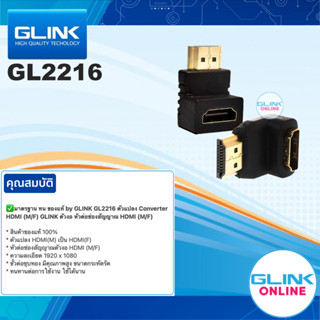 ✅ มาตรฐาน ทน ของแท้ by GLINK GL2216 ตัวแปลง Converter HDMI (M/F) GLINK ตัวงอ หัวต่อช่องสัญญาณ HDMI (M/F) (GL-2216)