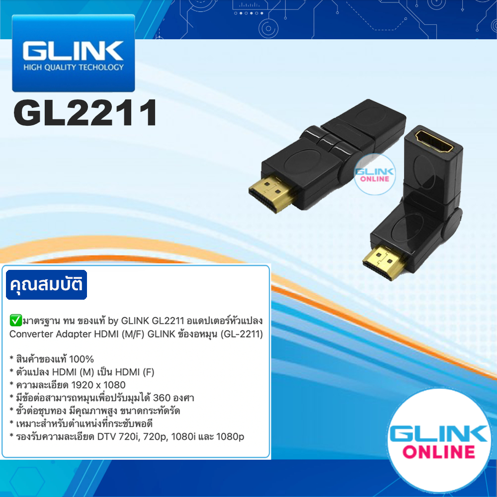 ✅ มาตรฐาน ทน ของแท้ by GLINK GL2211 อแดปเตอร์หัวแปลง Converter Adapter HDMI (M/F) GLINK ข้องอหมุน (GL-2211)