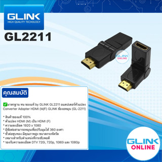 ✅ มาตรฐาน ทน ของแท้ by GLINK GL2211 อแดปเตอร์หัวแปลง Converter Adapter HDMI (M/F) GLINK ข้องอหมุน (GL-2211)