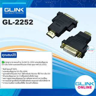 ✅ มาตรฐาน GLINK GL-2252 DVI to HDMI , HDMI to DVI Adapter แปลงช่องสัญญาณ DVI 24+5 to HDMI อแดปเตอร์หัวแปลง หัวต่อ GL2252