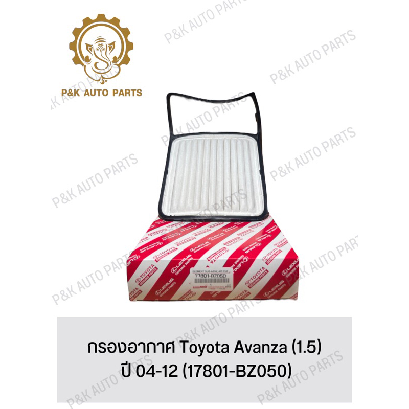 กรองอากาศ Toyota Avanza (1.5) ปี 04-12 (17801-BZ050)