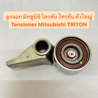 ลูกลอก มิทซูบิชิ ไตรตัน ไทรทัน ตัวใหญ่ Tensioner Mitsubishi TRITON NEP60-024A-7