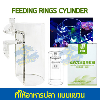 Feeding rings cylinder ที่ให้อาหารปลา แบบแขวน FRC-01