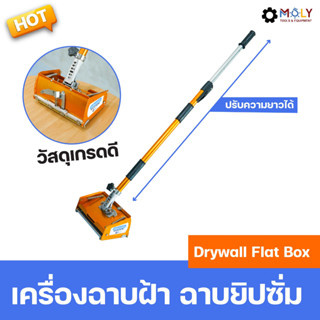 MOLY TOOLS เครื่องฉาบฝ้า ฉาบยิปซั่ม drywall flat box เครื่องฉาบฝ้าปูนยิปซั่ม Gypsum plastering machine