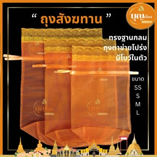 ถุงสังฆทาน ถุงสังฆทานตาข่ายโปร่ง ทรงฐานกลม สีเหลืองทอง