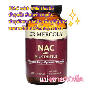 (แบ่งขาย30เม็ด) NAC with milk thistle สร้างกลูต้า ช่วยผิวขาวใส ลดฝ้าบำรุงตับ ฟื้นฟูร่างกาย ต้านอนุมูลอิสระ