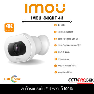 IMOU  knight 4K กล้องวงจรปิด ชัด 8 ล้านพิกเซล พูดคุยโต้ตอบได้ มี AI ตวรจจับบุคคลได้ กันน้ำกันฝน