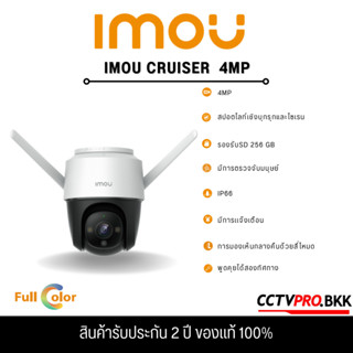 Imou Cruiser 4MP (IPC-S42FP) ภาพสี 24 ช.ม. ระบบติดตามอัจฉริยะ พูดคุยโต้ตอบ