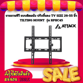 ขาแขวนทีวี แบบติดผนัง ปรับขึ้นลง TV SIZE 26-55 นิ้ว TILTING MOUNT ยี่ห้อ Attack รุ่น RPHC45