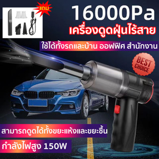 ของแท้100%👍 เครื่องดูดฝุ่นในรถ ไร้สาย เครื่องดูดฝุ่นมือถือ ซุปเปอร์การดูด 16000PA 150w ใช้งานได้ต่อเนื่อง 1 ชั่วโมง