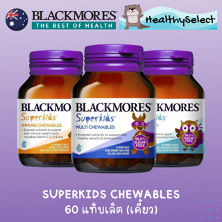 Blackmores Superkids Multivitamin,Immune,Omega Brain 60 Chewables วิตามินสำหรับเด็ก แบบเม็ดเคี้ยว