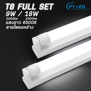 หลอดไฟพร้อมราง ชุดหลอดไฟสำเร็จรูป LED  รับประกัน มี มอก T8 ชุดหลอดไฟสำเร็จรูป LED