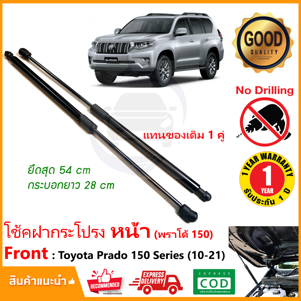 โช๊คฝากระโปรง หน้า Toyota LandCruiser Prado 150 (2010-2021) สินค้า 1 คู่ แทนของเดิม อะไหล่ระยนต์ OEM รับประกัน 1 ปี