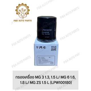 กรองเครื่อง MG 3 1.3, 1.5 L/ MG 6 1.6, 1.8 L/ MG ZS 1.5 L (LPW100180)