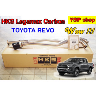 ท่อ HKS Legal Max ปลาย carbon ตรงรุ่น Toyota Revo -สินค้าตรงรุ่น ขันน๊อตจบ ติดตั้งง่าย