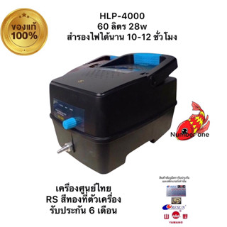 HLP-4000 ปั๊มลมสำรองไฟได้นาน 10-12 ชั่วโมง 60ลิตร/นาที 28w เครื่องศูนย์ไทย