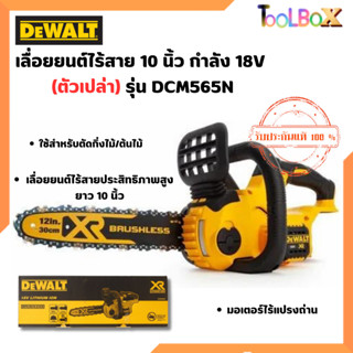 DEWALT รุ่น DCM565N-B1 เลื่อยยนต์ไร้สาย 10 นิ้ว กำลัง 18V (ตัวเปล่า)