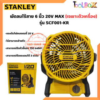 STANLEY FATMAX พัดลมไร้สาย 6 นิ้ว 20V MAX (เฉพาะตัวเครื่อง) รุ่น SCF001-KR