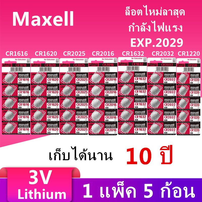 ถ่าน maxell ถ่านกระดุม ของแท้ %( 1แผงละ 5ก้อน ) made in Japan CR2032 /CR2025/CR2016/CR1616/CR1620/CR1632/CR1220 3V