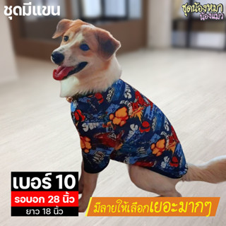 เบอร์ 10 ชุดมีแขน รอบอก 28 นิ้ว