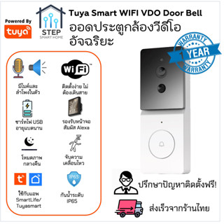 Tuya ออดประตูกล้องอัฉจริยะไร้สาย WiFi คุยสองทางกันน้ำ อายุแบตนาน Smart VDO Door Bell with Motion Sensor IP65