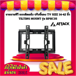 ขาแขวนทีวี แบบติดผนัง ปรับขึ้นลง TV SIZE 14-42 นิ้ว TILTING MOUNT ยี่ห้อ Attack รุ่น RPHC35